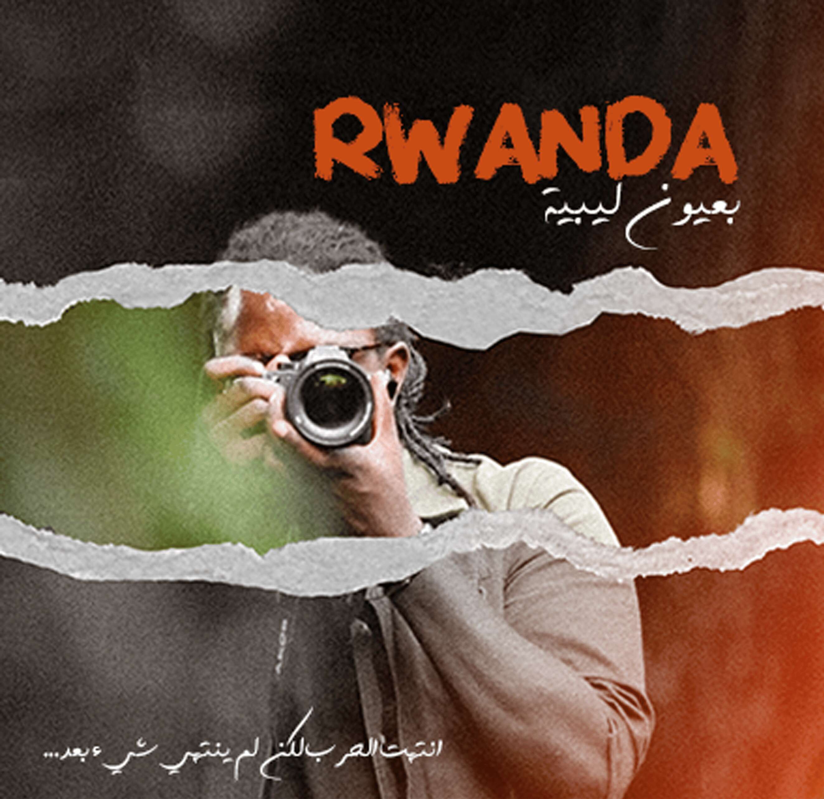 رواندا بعيون ليبية