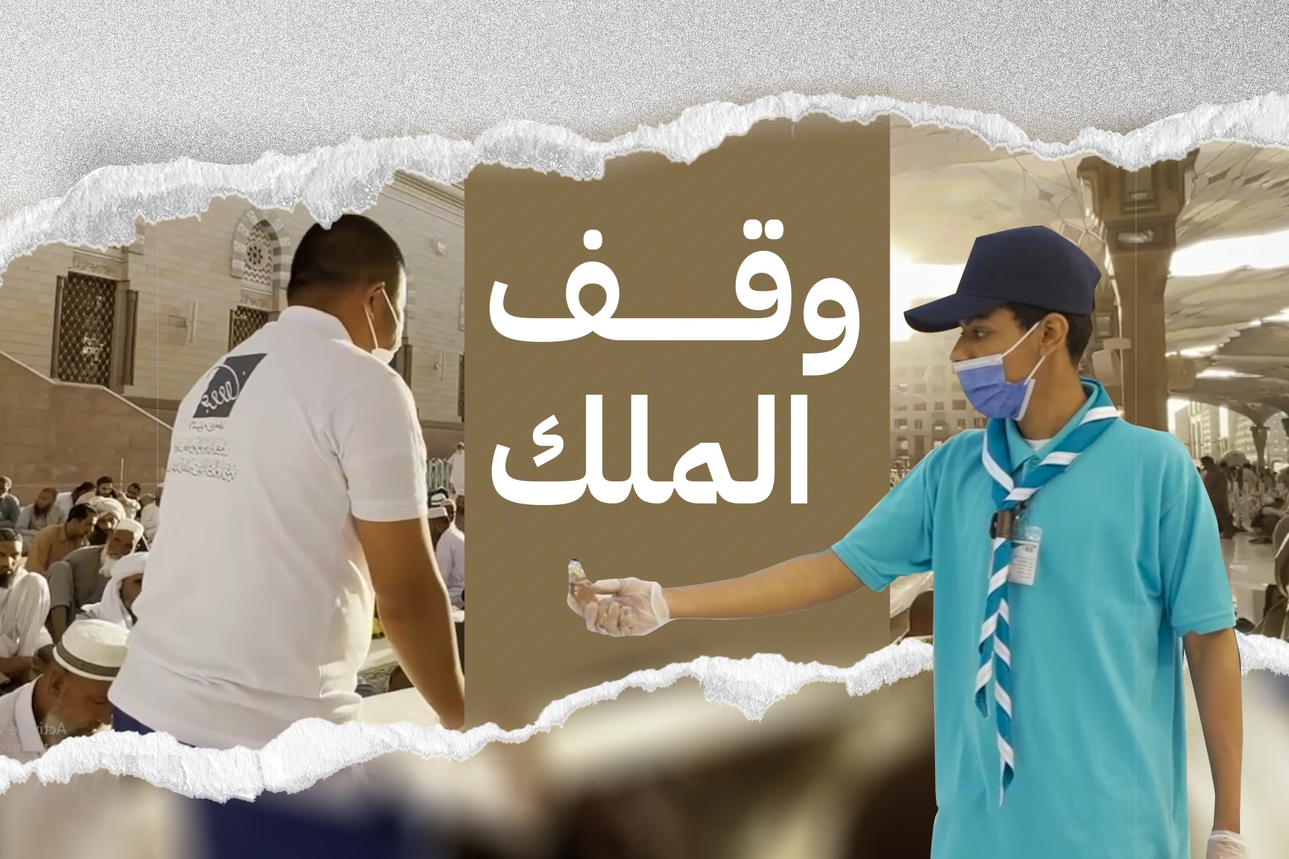 وقف الملك عبدالله