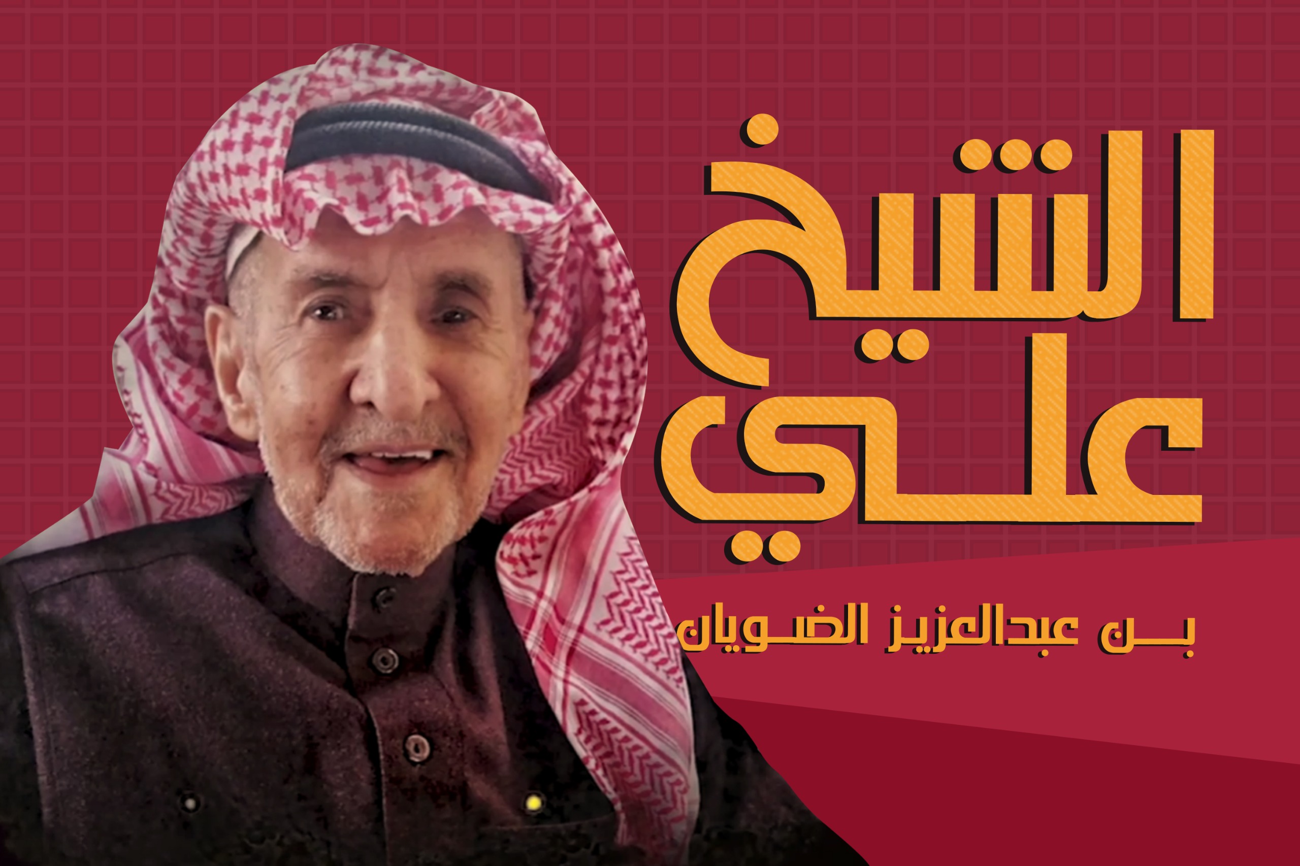 الضويان